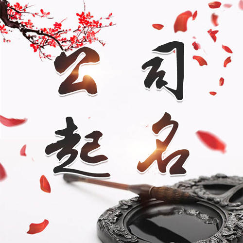 乌兰察布公司起名_找田馥连起名