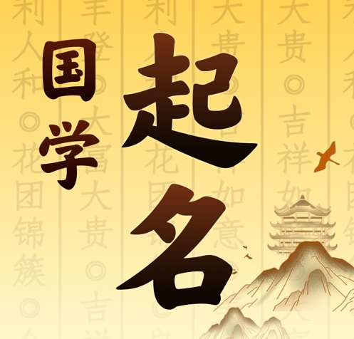 乌兰察布国学起名 人工起名一对一