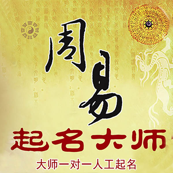 乌兰察布起名大师 乌兰察布大师起名 找田大师 41年起名经验